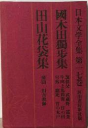 日本文学全集「17」国木田独歩 田山花袋集