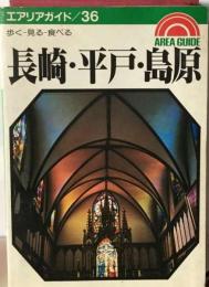 長崎 ・平戸 ・島原ー歩く 見る 食べる