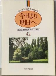 今日より明日へ 池田名誉会長のスピーチから 42