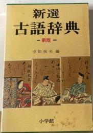 新選古語辞典　新版