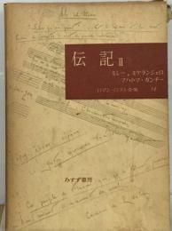 ロマン ロラン全集「14」伝記