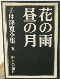 子母沢寛全集「5」花の雨,昼の月