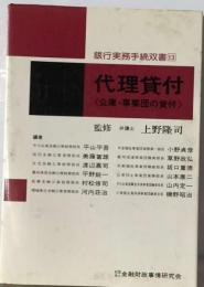 代理貸付ー公庫 ・事業団の貸付