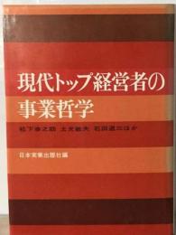 現代トップ経営者の事業哲学