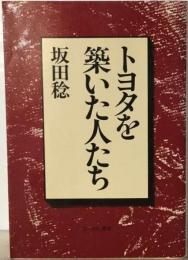 トヨタを築いた人たち