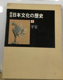 図説日本文化の歴史「4」平安