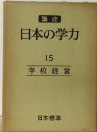 講座日本の学力「15」学校経営