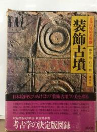 日本の原始美術「10」装飾古墳