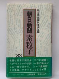 朝日新聞 「素粒子」 '83