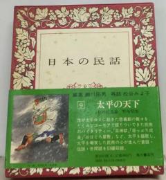 日本の民話「9」太平の天下