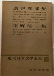 現代日本文学全集「32」広津和郎,宇野浩２集