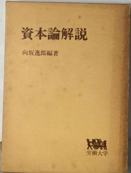 資本論解説　向坂逸郎編著　労働大学 資本論解説(向坂逸郎編著) / 古本、中古本、古書籍の通販は「日本の