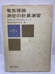 電気理論測定の計算演習　1