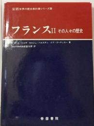 フランス「2」その人々の歴史