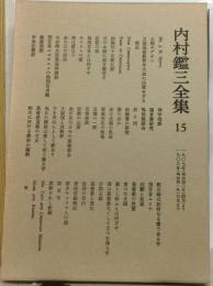 内村鑑三全集「15」1907~1908