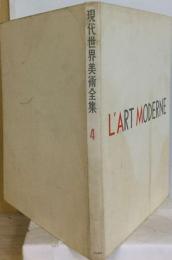 現代世界美術全集「4」L'ART MODERNE