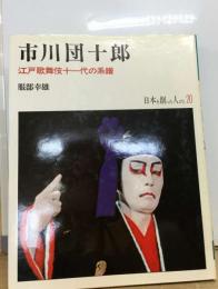 市川団十郎 　江戸歌舞伎１０１代の系譜