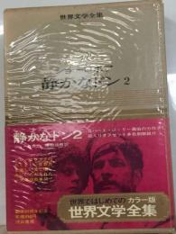 世界文学全集「25」静かなドン