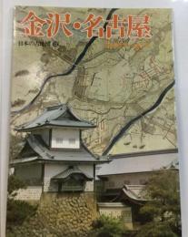 日本の古地図「12」　金沢・名古屋