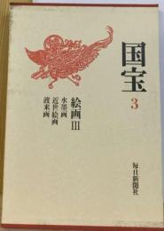 文化庁監修「国宝」3ー