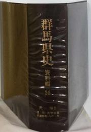 群馬県史「資料編 26　民俗