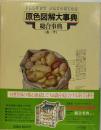 原色図解大事典「9巻」　総合事典