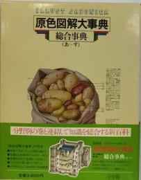 原色図解大事典「9巻」　総合事典