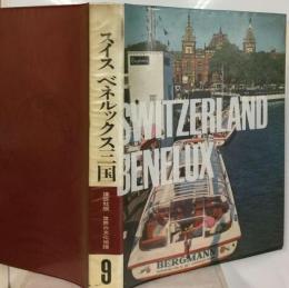 スイスベネルックス三国　世界の文化地理「9巻」