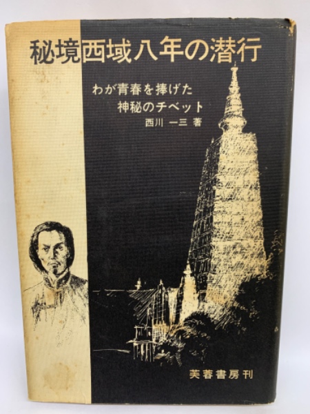 西川一三 – 西川一三 秘境西域八年の潜行 – 秘境西域八年の潜行 (1972年) – FXNA