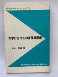 大学における心身保健臨床　
教育開発研究シリーズ 12