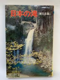 日本の滝<東日本編>