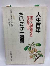 人生百年 さいごは一週間 ボケ・ねたきりにならないで