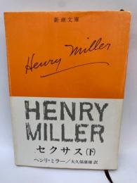 HENRY MILLER セクサス (下)
