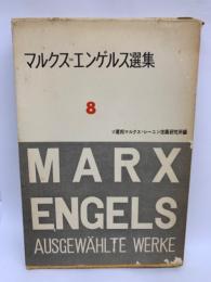 マルクス=エンゲルス選集 第8冊