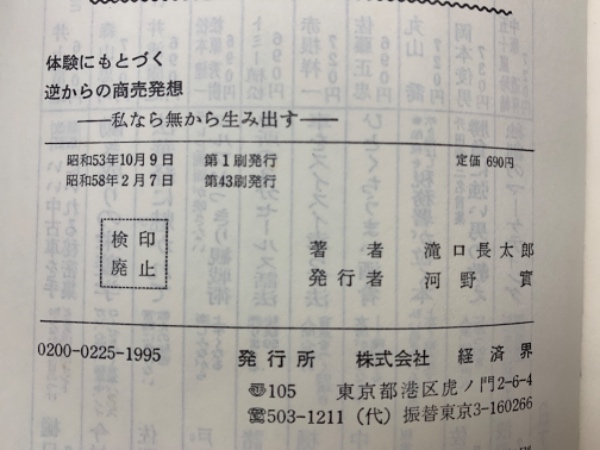 体験にもとづく逆からの商売発想 私なら無から生み出す』- 滝口