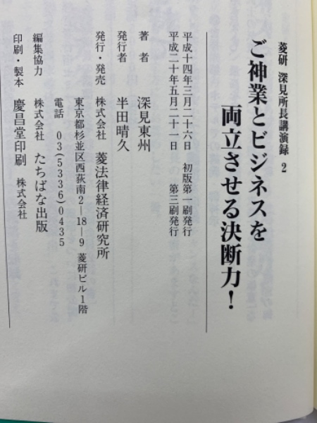 ご神業とビジネスを両立させる決断力! 菱研 深見所長講演録 2