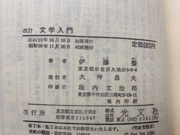 【中古】 文学入門 改訂/講談社/伊藤整 中古】 文学入門 改訂/講談社/伊藤整の通販 by もったいない本舗