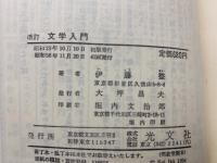 改訂 文学入門 | 伊藤整 | 光文社 | ¥3,000 - 日本の古本屋 / 日本の古本屋