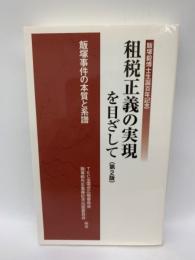 租税正義の実現を目ざして