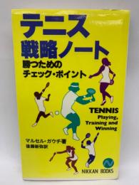 テニス戦略ノート NIKKAN SPORTS 〓 1980