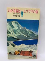 わが青春はヒマラヤの頂