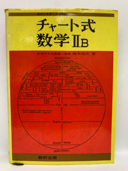 チャート式数学 2B | 橋本純次 | 数研出版 | ¥3,000 - 日本の古本屋
