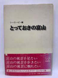 とっておきの富山シー・エー・ピー編