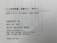 「ことばの知恵」 を超えて　同行三人