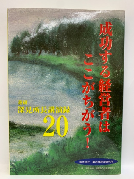 菱研　深見所長講演録　特別編　ビジネスの成功法 菱研 深見所長講演録 特別編 ビジネスの成功法 菱研 深見所長