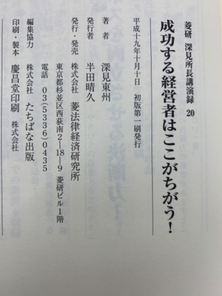 菱研 深見所長講演録 20 成功する経営者はここがちがう(深見東州