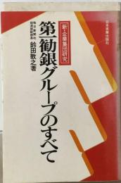 第一勧銀グループのすべてー新 企業集団研究