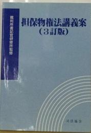 担保物権法講義案 ３訂版