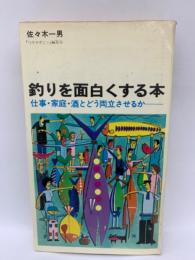 釣りを面白くする本