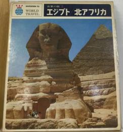 世界の旅「5」エジプト,北アフリカ